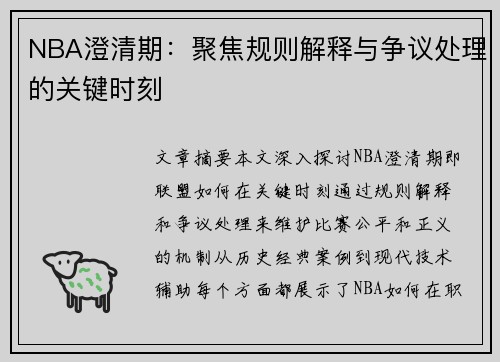 NBA澄清期：聚焦规则解释与争议处理的关键时刻