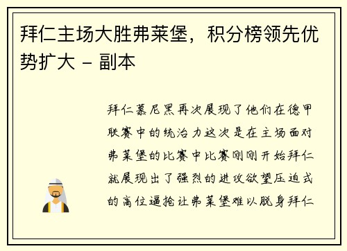 拜仁主场大胜弗莱堡，积分榜领先优势扩大 - 副本