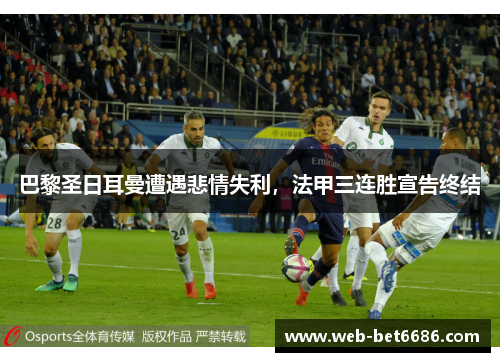 巴黎圣日耳曼遭遇悲情失利，法甲三连胜宣告终结