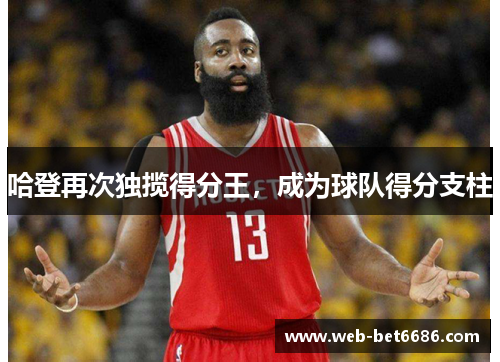哈登再次独揽得分王，成为球队得分支柱
