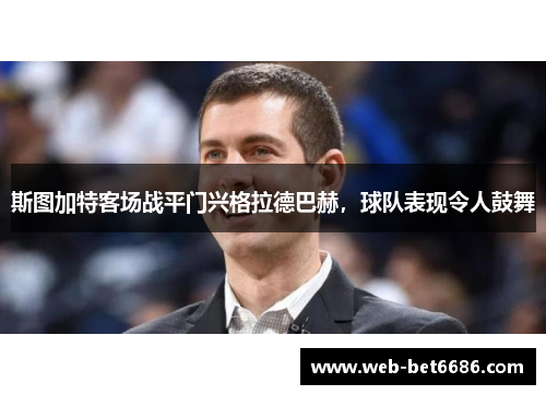 斯图加特客场战平门兴格拉德巴赫，球队表现令人鼓舞