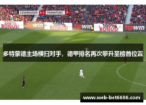 多特蒙德主场横扫对手，德甲排名再次攀升至榜首位置
