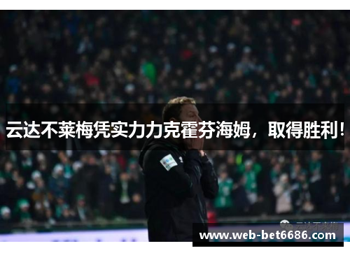 云达不莱梅凭实力力克霍芬海姆，取得胜利！