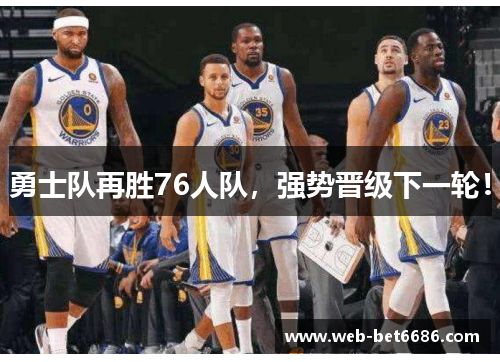 勇士队再胜76人队，强势晋级下一轮！