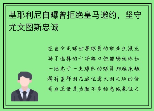 基耶利尼自曝曾拒绝皇马邀约，坚守尤文图斯忠诚