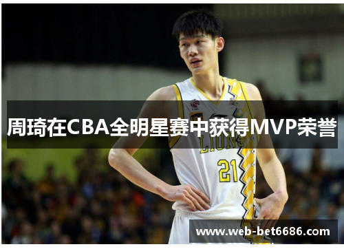 周琦在CBA全明星赛中获得MVP荣誉