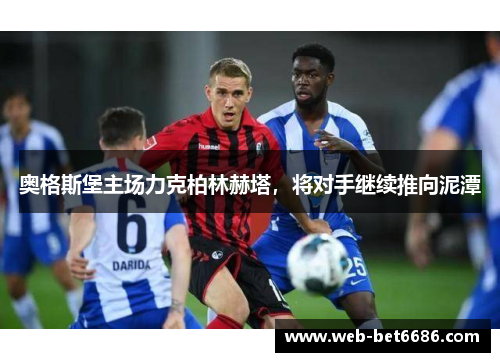 奥格斯堡主场力克柏林赫塔，将对手继续推向泥潭