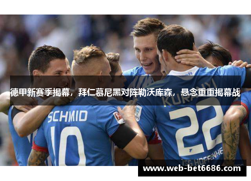 德甲新赛季揭幕，拜仁慕尼黑对阵勒沃库森，悬念重重揭幕战