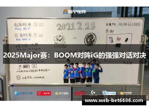 2025Major赛：BOOM对阵iG的强强对话对决