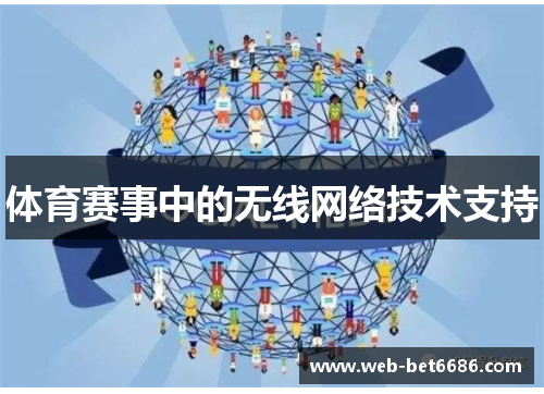 体育赛事中的无线网络技术支持