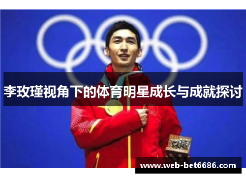李玫瑾视角下的体育明星成长与成就探讨