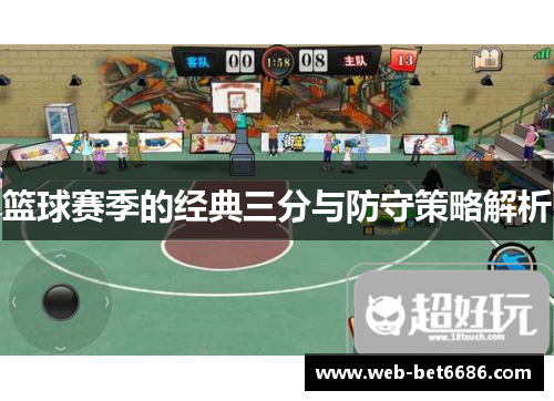 篮球赛季的经典三分与防守策略解析