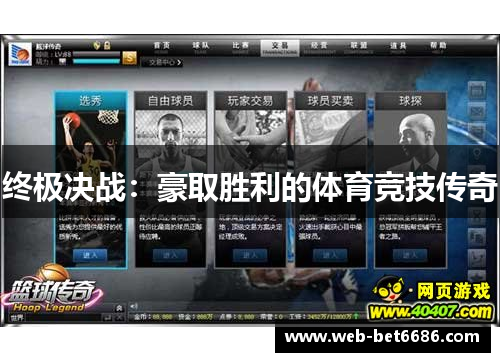 终极决战：豪取胜利的体育竞技传奇