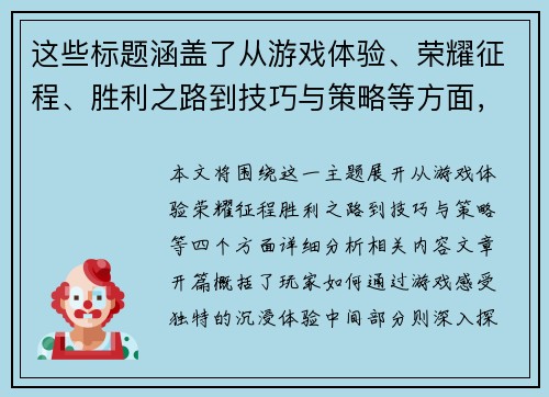 这些标题涵盖了从游戏体验、荣耀征程、胜利之路到技巧与策略等方面，希望能帮助到你！