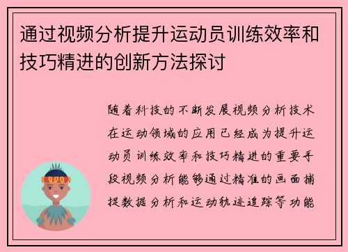 通过视频分析提升运动员训练效率和技巧精进的创新方法探讨