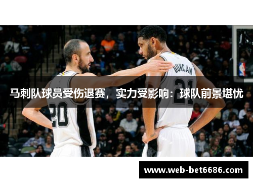 马刺队球员受伤退赛，实力受影响：球队前景堪忧