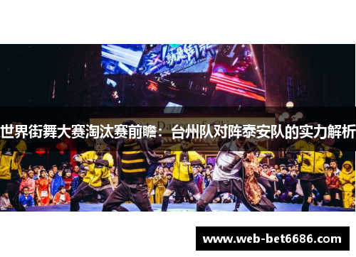 世界街舞大赛淘汰赛前瞻：台州队对阵泰安队的实力解析