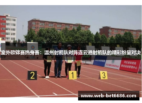 室外欧锦赛热身赛：温州射箭队对阵连云港射箭队的精彩纷呈对决