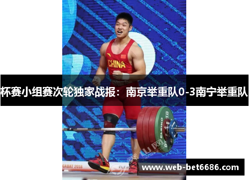 杯赛小组赛次轮独家战报：南京举重队0-3南宁举重队