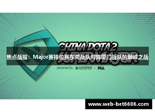 焦点战报：Major赛排位赛东莞战队对阵厦门战队的巅峰之战