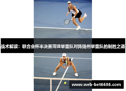 战术解读：联合会杯半决赛菏泽举重队对阵扬州举重队的制胜之道