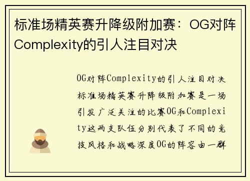 标准场精英赛升降级附加赛：OG对阵Complexity的引人注目对决