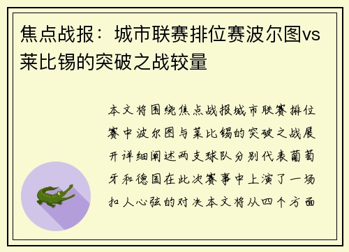 焦点战报：城市联赛排位赛波尔图vs莱比锡的突破之战较量