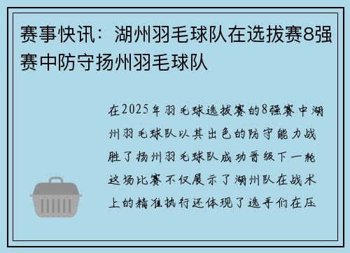 赛事快讯：湖州羽毛球队在选拔赛8强赛中防守扬州羽毛球队