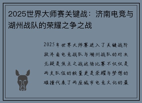 2025世界大师赛关键战：济南电竞与湖州战队的荣耀之争之战