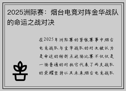 2025洲际赛：烟台电竞对阵金华战队的命运之战对决