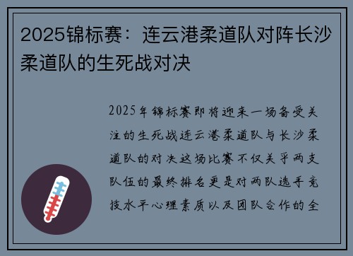 2025锦标赛：连云港柔道队对阵长沙柔道队的生死战对决