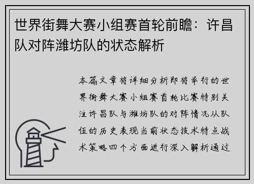 世界街舞大赛小组赛首轮前瞻：许昌队对阵潍坊队的状态解析