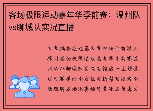 客场极限运动嘉年华季前赛：温州队vs聊城队实况直播