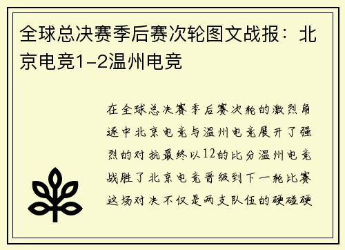 全球总决赛季后赛次轮图文战报：北京电竞1-2温州电竞