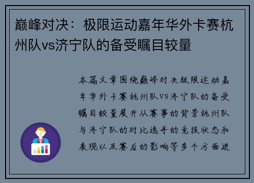 巅峰对决：极限运动嘉年华外卡赛杭州队vs济宁队的备受瞩目较量