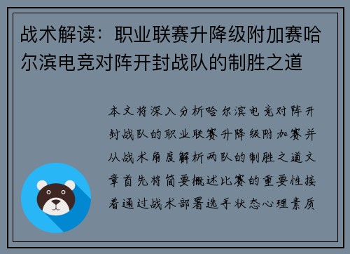 战术解读：职业联赛升降级附加赛哈尔滨电竞对阵开封战队的制胜之道