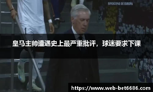 皇马主帅遭遇史上最严重批评，球迷要求下课