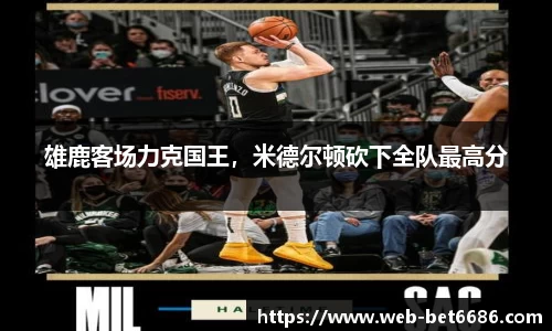 雄鹿客场力克国王，米德尔顿砍下全队最高分