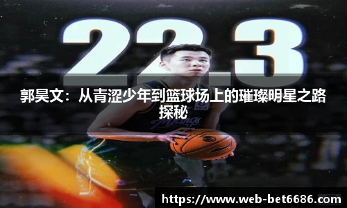 郭昊文：从青涩少年到篮球场上的璀璨明星之路探秘